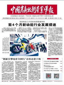 中国高新技术产业导报